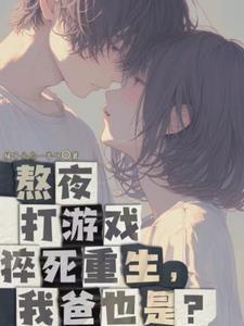 父子齐重生老爸创业我撩女神无广告