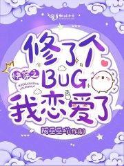 快穿之修补bug系统