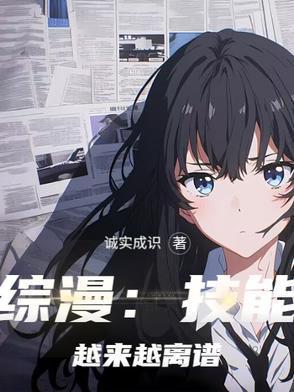 综漫技能越来越离谱作者诚实成识