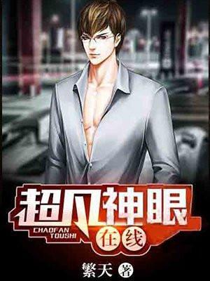 超凡神眼在线杨文杰
