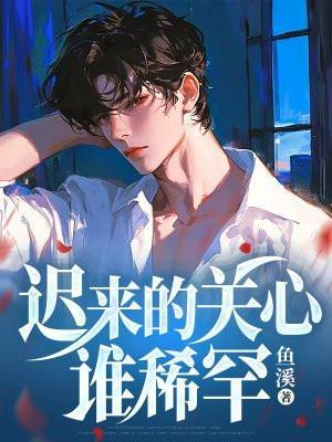 迟来的关心谁稀罕我选魔神人生