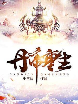 丹帝重生的玄幻