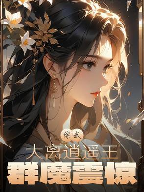 群魔震惊作者拔牙无毒无害