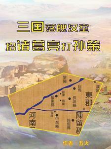 穿越三国落魄汉室的江东之路免费阅读