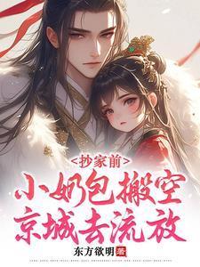 小奶包搬空京城去流放 笔趣阁