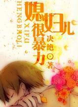 媳妇儿有点暴躁