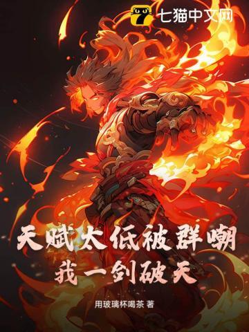 天赋太低被群嘲我一剑破天