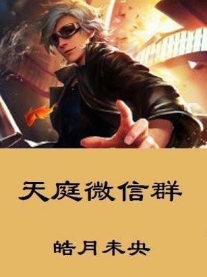 天庭微信群狂徒