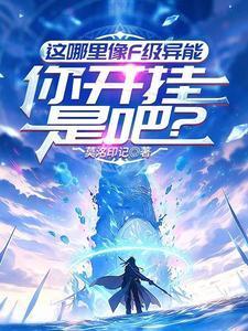 这哪里像F级异能