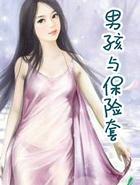 男孩与保险套 免费阅读