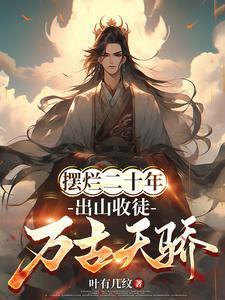 开局签到大帝血脉最新章节