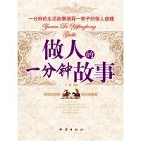 做人的一分钟故事简短