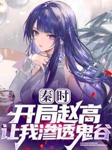 穿越秦时鬼谷第三弟子