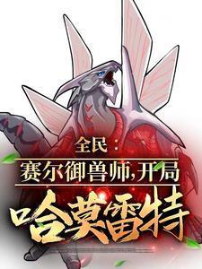 国家让你御兽!你御圣灵谱尼?作者冰封阁07