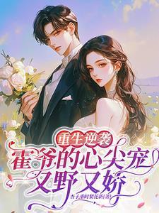 重生婚宠霍爷的天价甜妻