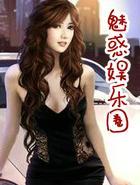 魅惑娱乐圈破解版