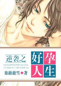 逆袭之好孕人生漫画免费190