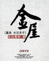 金屋藏娇的典故来历