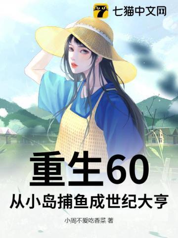 重生60从小岛捕鱼成世纪大亨