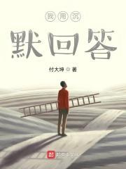 你用沉默代替回答