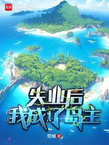 失业后我回去继承亿万家产晋江网