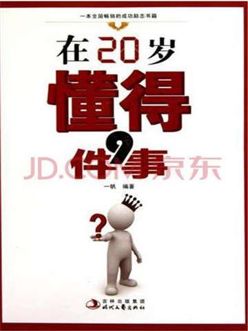 二十几岁要懂得的智慧和策略