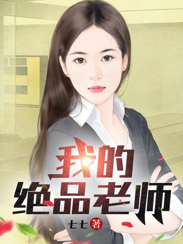 短篇惊艳60篇我的绝品老师