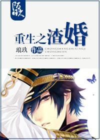 重生之渣婚琅久