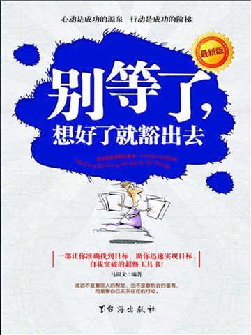 想好了就别犹豫