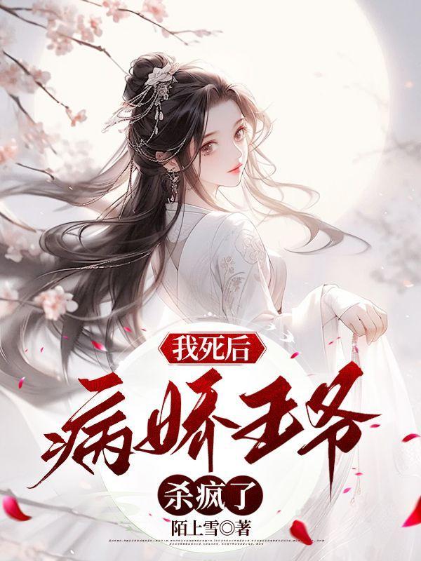 我死后成了病弱王爷的男妃