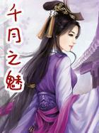 千月之魅父子文免费阅读