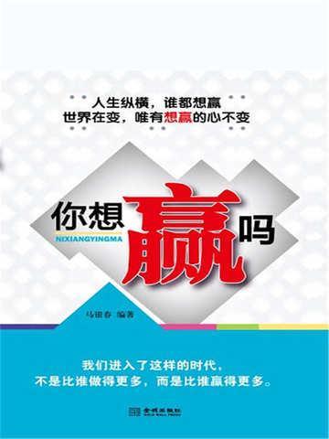 你想赢吗是什么意思