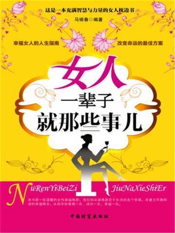 女人一辈子就那些事儿电影