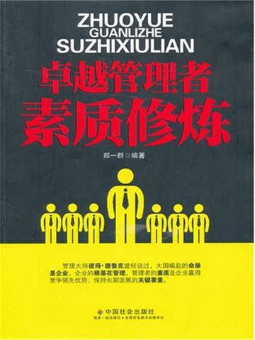 卓越管理者具备的能力