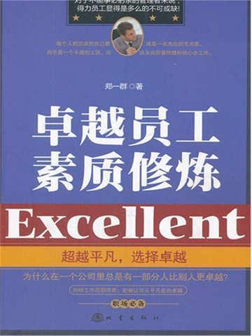 卓越员工素质修炼心得体会