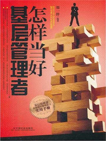 怎样当好基层管理者工作