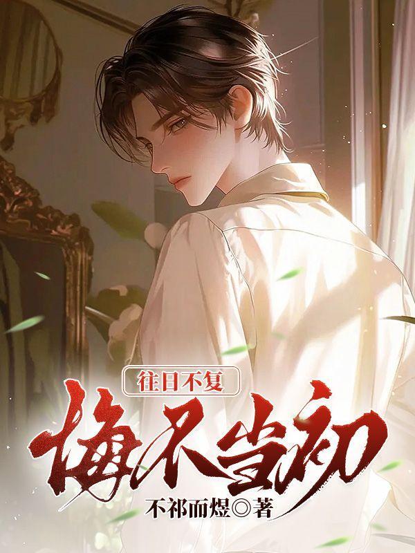 悔不当初下一句