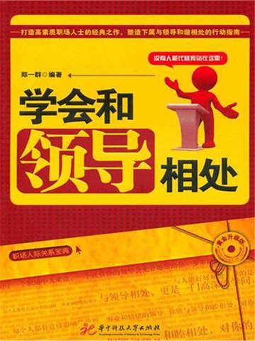 如何学会与领导相处