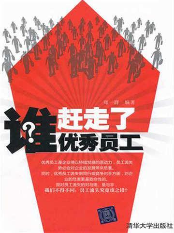 企业排挤走优秀员工背后