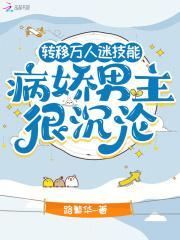 万人迷被病娇
