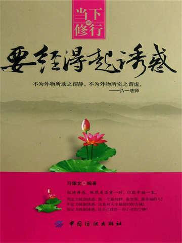 要经得起诱惑 马银文