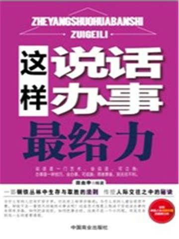 这样说话办事最给力的成语