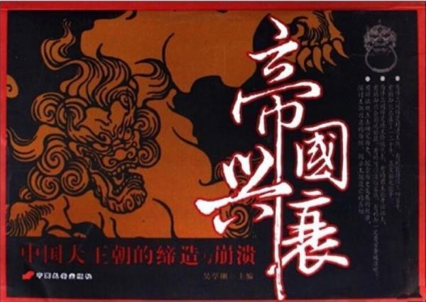 帝国兴衰启示录