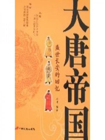 大唐帝国中国的中世