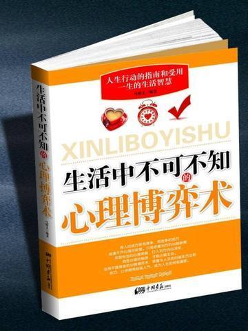 最妙趣横生的博弈心理学