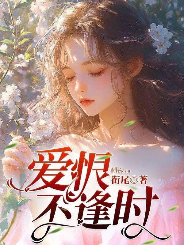 爱恨相逢未尽时