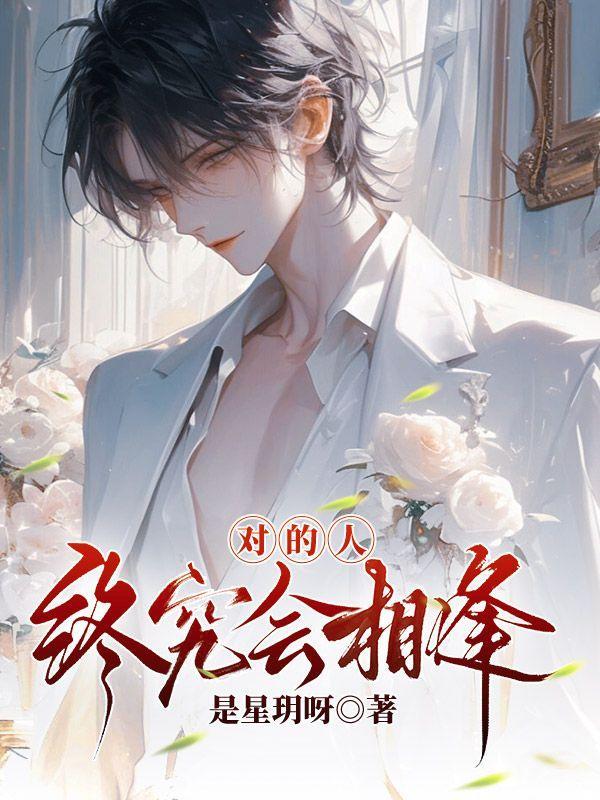 对的人会再相遇