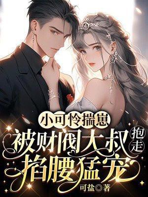 小可怜成了大财阀的心头好
