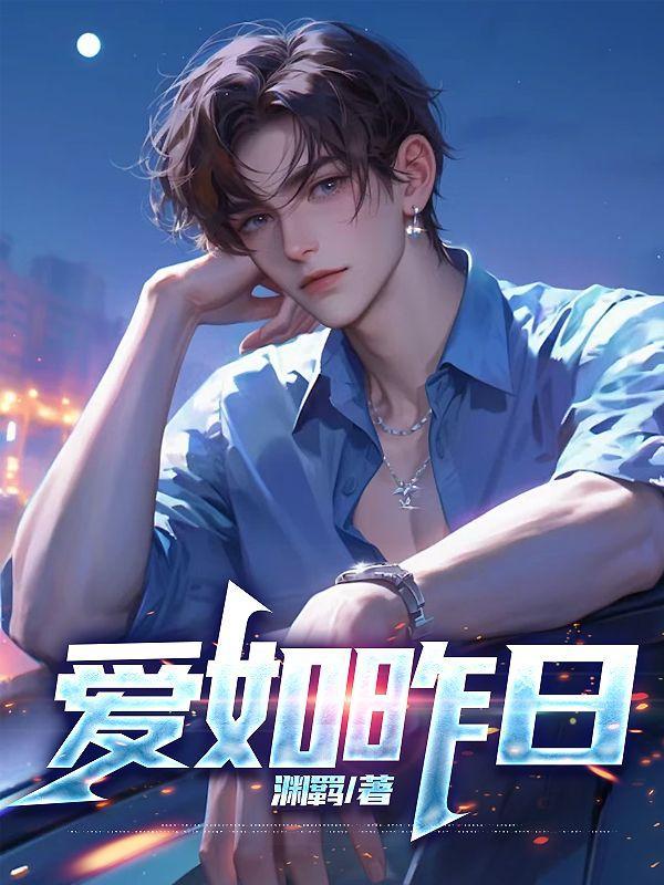 爱如当初下一句