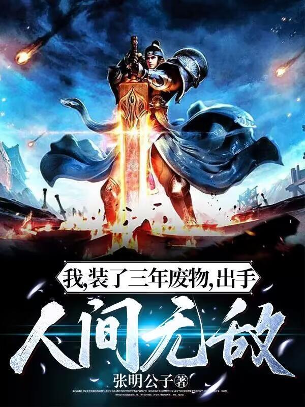 出手人间无敌(张明公子)